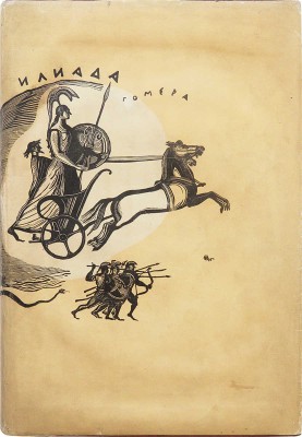 Гомер. Илиада. М.; Л.: Academia, 1935.